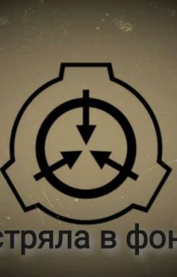 застряла в Фонде scp [ ЗАВЕРШОН ] 