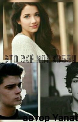 Это всё моё хобби....