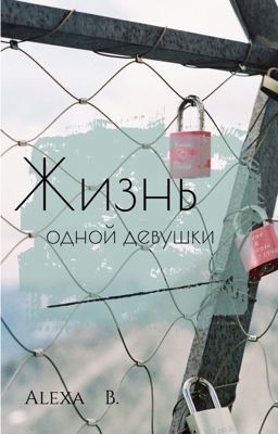 Жизнь одной девушки
