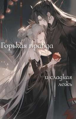 Горькая правда и сладкая ложь 