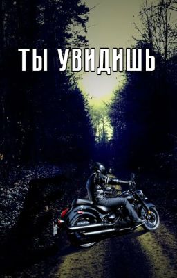 Ты увидишь