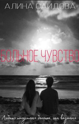 Больное чувство 