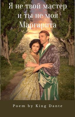 Я не твой мастер и ты не моя Маргарита