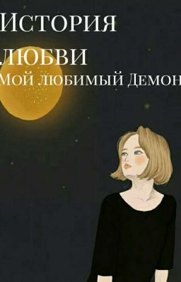 Мой Любимый Демон My Favorite Demon
