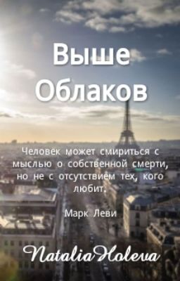 Выше Облаков