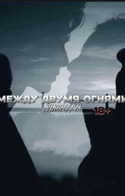 Между двумя огнями. | 18+