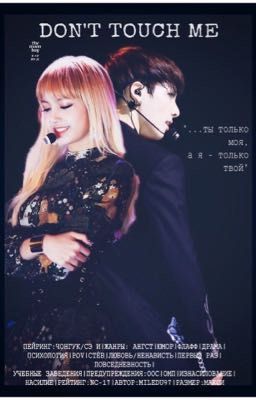 Don't touch me/Не трогай меня