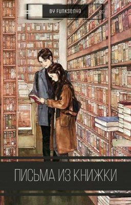 Письма из книжки