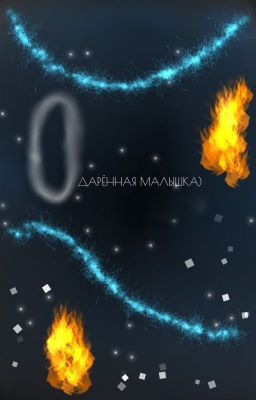 Одарённая малышка) (Великий из бродячих псов)