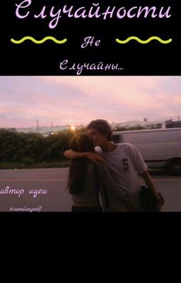 Случайности не случайны...