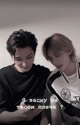 Я засну на твоём плече ? 