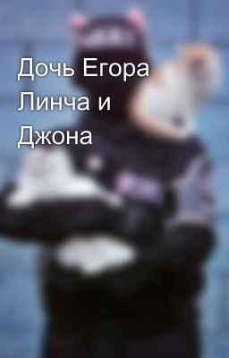 Дочь Егора Линча и Джона