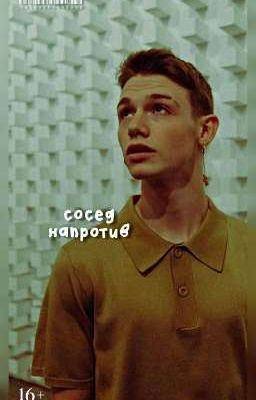 Сосед напротив [Завершён]