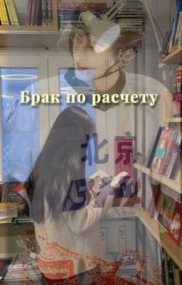 Брак по расчету