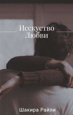 Исскуство Любви