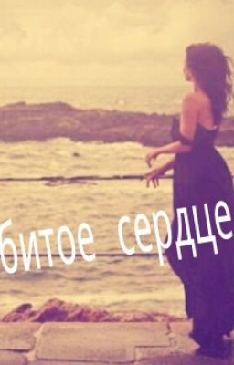 Разбитое сердце...