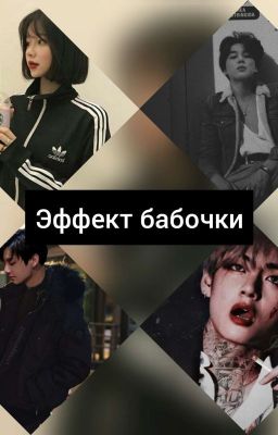  Эффект бабочки 