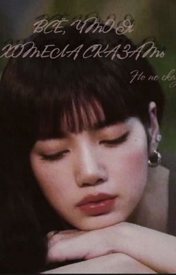 Всё ,что я хотела сказать (но не сказала...)