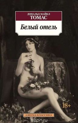Белый отель (Д. М. Томас) 