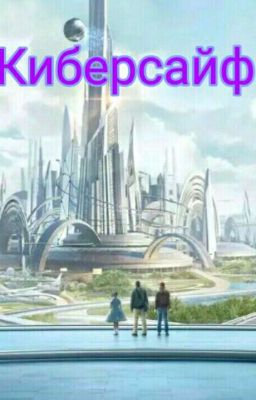 Киберсайф