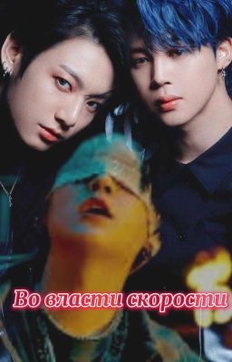 Во власти скорости (Завершён) 