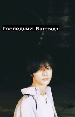 //Последний взгляд//