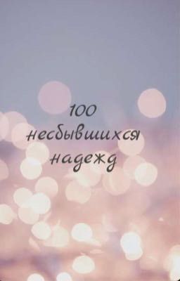 100 несбывшихся надежд 