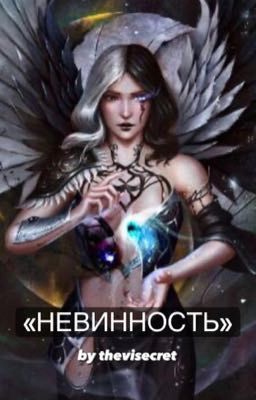 Невинность