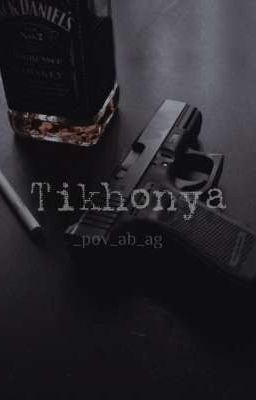 ⛓️Тихоня⛓️ [ P. M.]