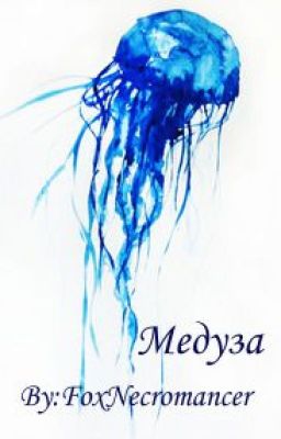 Медуза
