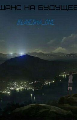 Шанс на будущее