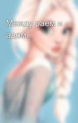 Между раем и адом...