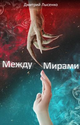 Между мирами