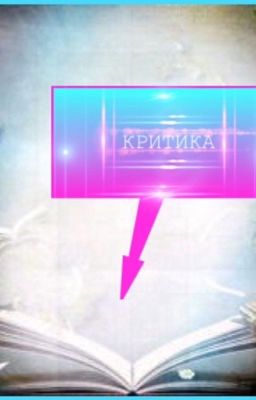 Критика фанфиков
