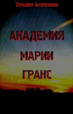 Академия Марии Гранс