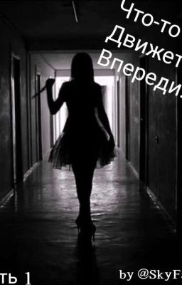 Что-то движется в темноте...