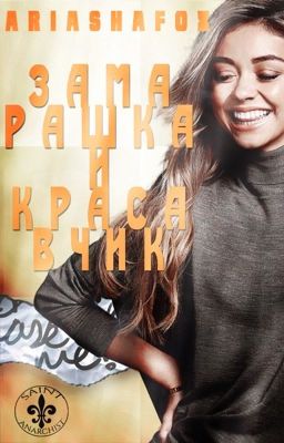 Замарашка и Красавчик