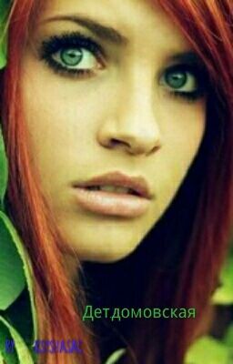 Дет. домовская.