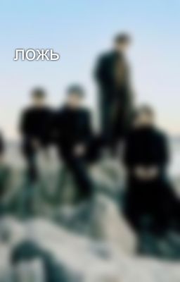 ложь 