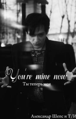 Ты теперь моя||18+||Александр Шепс|Т/И