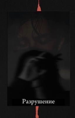 Разрушение