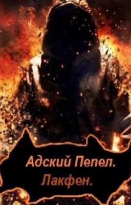 Адский Пепел