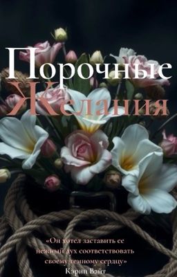 Порочные желания