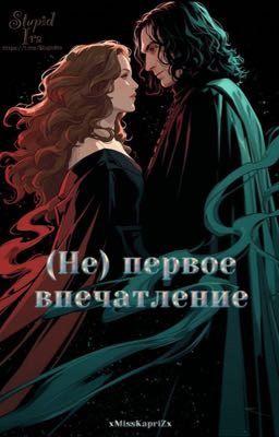 (Не)первое впечатление