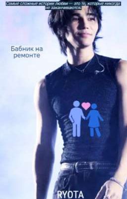 БАБНИК НА РЕМОНТЕ