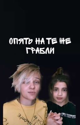 Опять на те же грабли ( Завершено) 