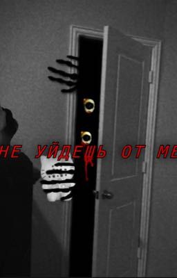 ты не уйдешь от меня