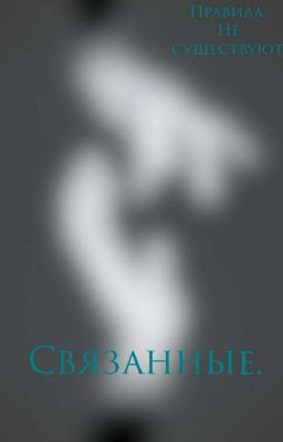 Связанные