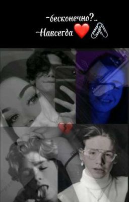  -Бесконечно? -Навсегда!❤️