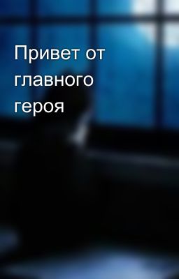 Привет от главного героя